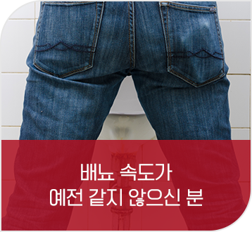 배뇨 속도가 예전 같지 않으신 분