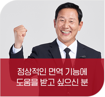  정상적인 면역 기능에 도움을 받고 싶으신 분