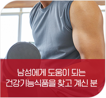 남성에게 도움이 되는 건강기능식품을 찾고 계신 분